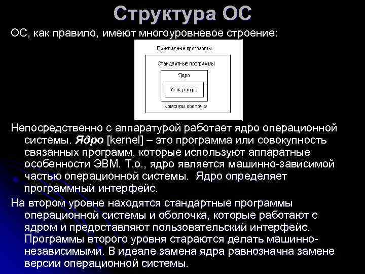    Структура ОС ОС, как правило, имеют многоуровневое строение: Непосредственно с аппаратурой