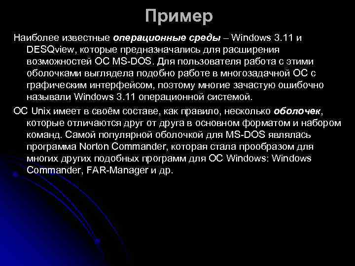      Пример Наиболее известные операционные среды – Windows 3. 11