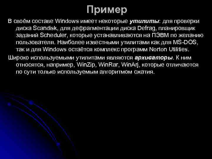      Пример В своём составе Windows имеет некоторые утилиты: для