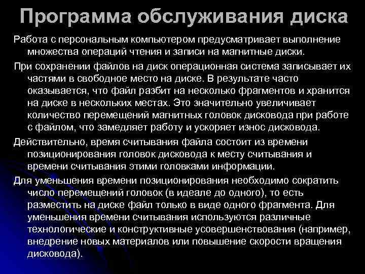  Программа обслуживания диска Работа с персональным компьютером предусматривает выполнение  множества операций чтения