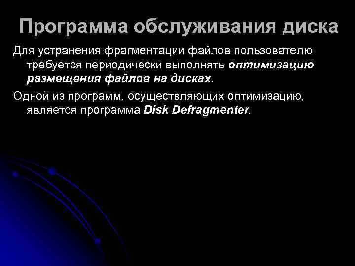 Программа обслуживания диска Для устранения фрагментации файлов пользователю  требуется периодически выполнять оптимизацию 