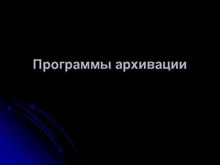 Программы архивации 