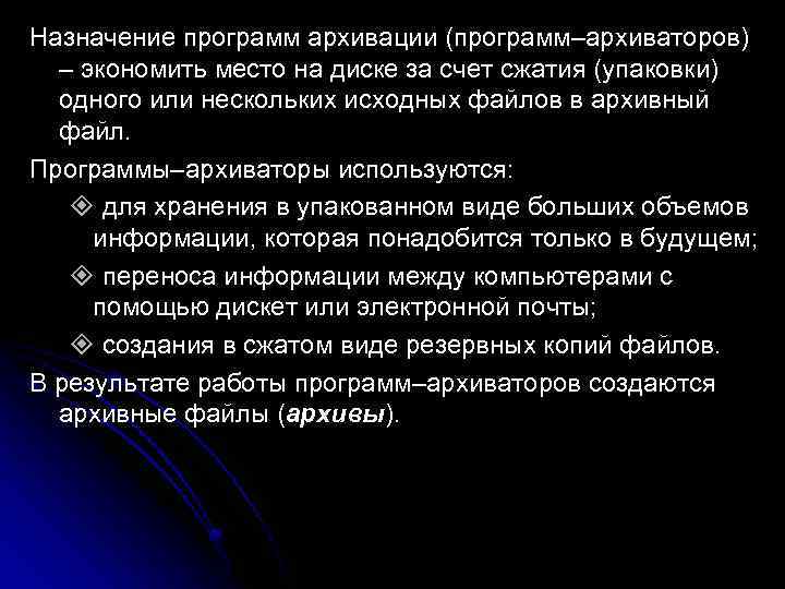 Назначение программ архивации (программ–архиваторов)  – экономить место на диске за счет сжатия (упаковки)
