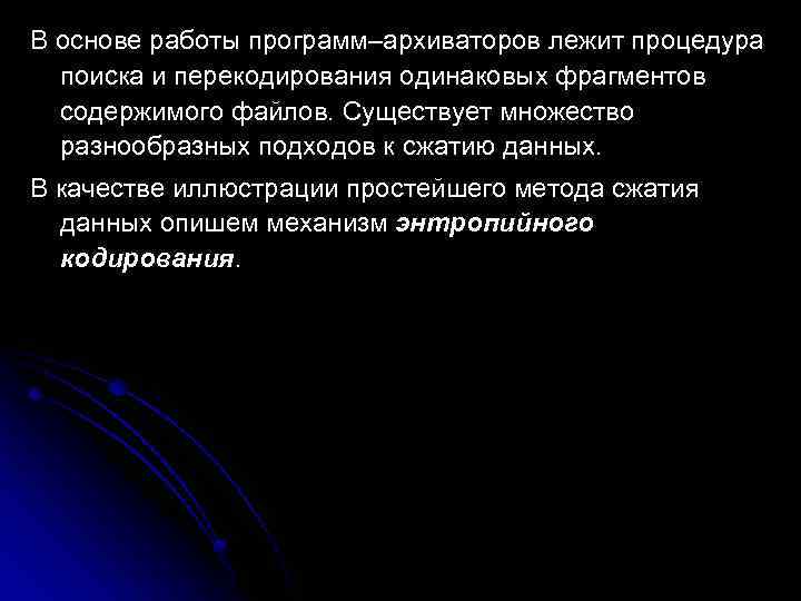 В основе работы программ–архиваторов лежит процедура  поиска и перекодирования одинаковых фрагментов  содержимого