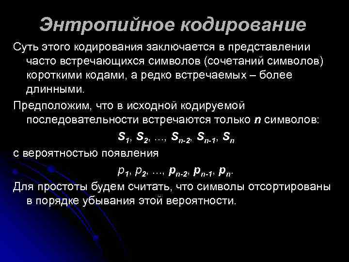   Энтропийное кодирование Суть этого кодирования заключается в представлении часто встречающихся символов (сочетаний