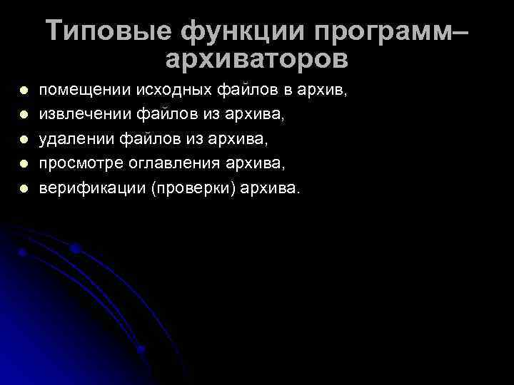   Типовые функции программ–  архиваторов l  помещении исходных файлов в архив,
