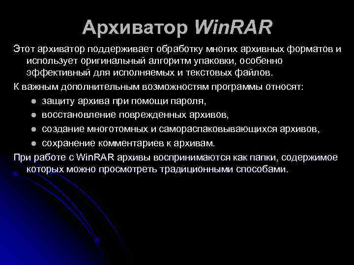    Архиватор Win. RAR Этот архиватор поддерживает обработку многих архивных форматов и
