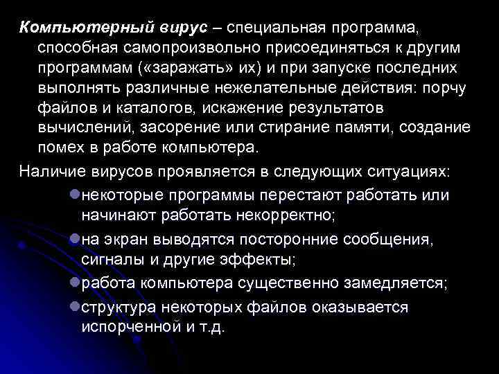 Компьютерный вирус – специальная программа, способная самопроизвольно присоединяться к другим  программам ( «заражать»