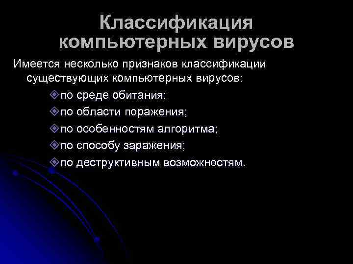    Классификация  компьютерных вирусов Имеется несколько признаков классификации  существующих компьютерных