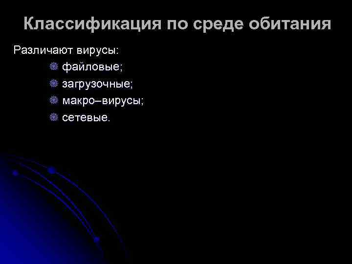  Классификация по среде обитания Различают вирусы:  õ файловые;  õ загрузочные; 