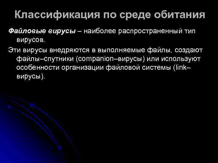  Классификация по среде обитания Файловые вирусы – наиболее распространенный тип  вирусов. 