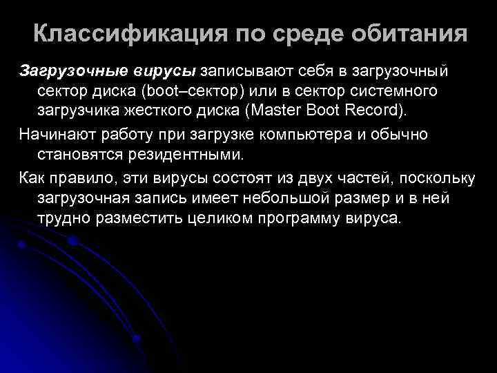  Классификация по среде обитания Загрузочные вирусы записывают себя в загрузочный  сектор диска