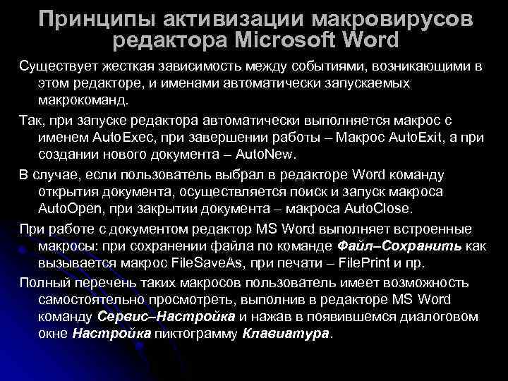  Принципы активизации макровирусов  редактора Microsoft Word Существует жесткая зависимость между событиями, возникающими