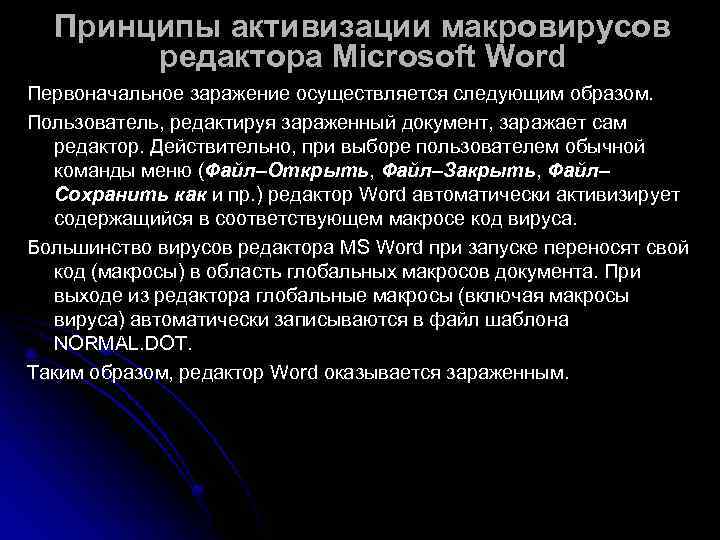  Принципы активизации макровирусов  редактора Microsoft Word Первоначальное заражение осуществляется следующим образом. 