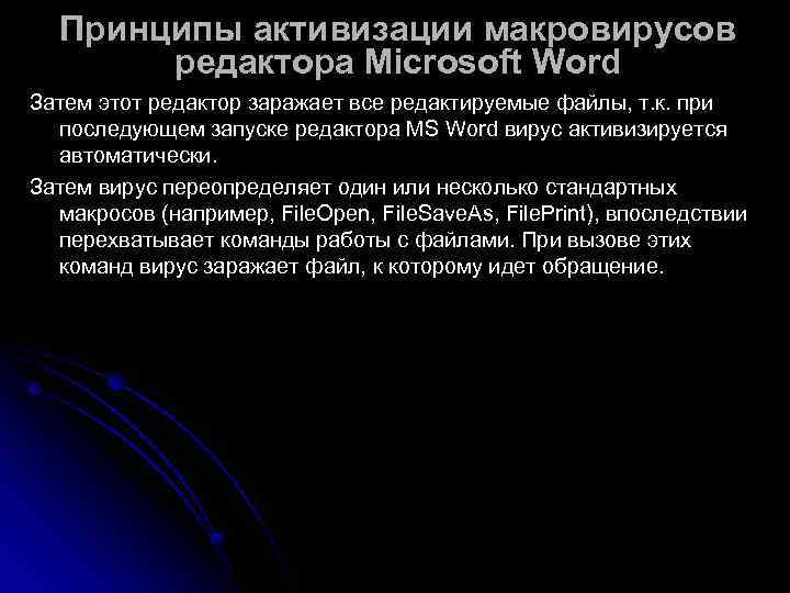  Принципы активизации макровирусов  редактора Microsoft Word Затем этот редактор заражает все редактируемые
