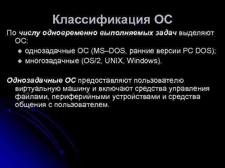 Сразу выполнять. Классификация ОС по числу одновременно выполняемых задач. Задачи, выполняемые операционной системой. ОС И по. Операционные системы по числу обрабатываемых задач.