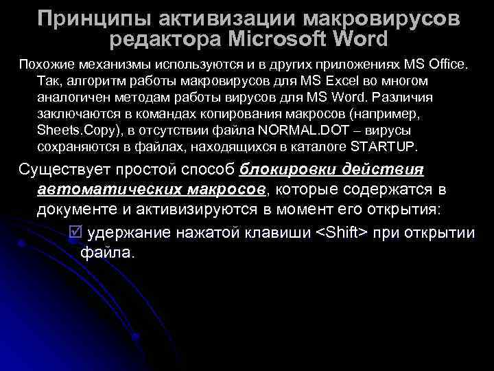  Принципы активизации макровирусов  редактора Microsoft Word Похожие механизмы используются и в других