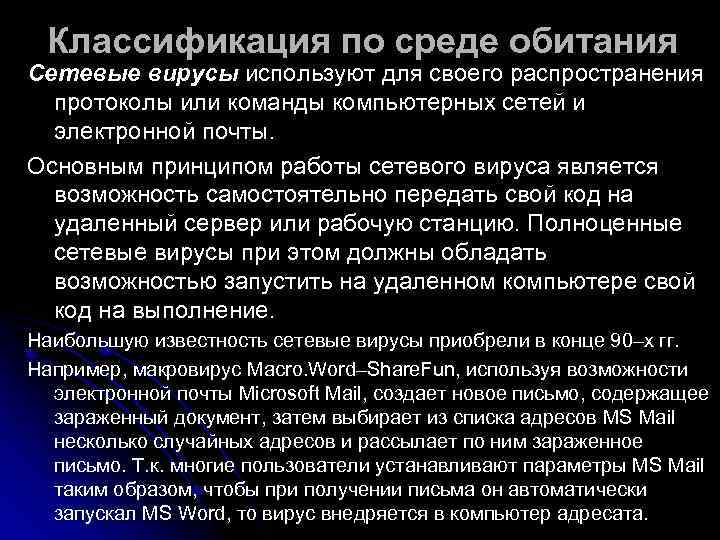  Классификация по среде обитания Сетевые вирусы используют для своего распространения  протоколы или