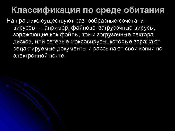  Классификация по среде обитания На практике существуют разнообразные сочетания  вирусов – например,