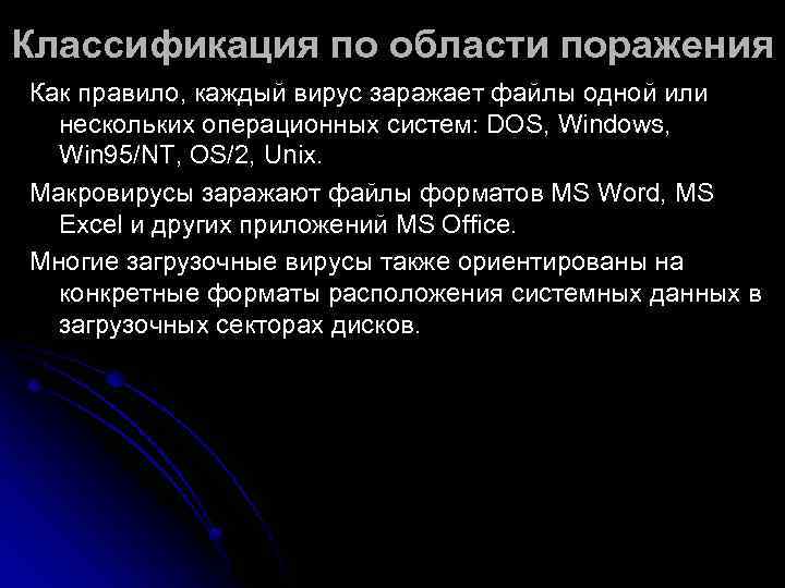Классификация по области поражения Как правило, каждый вирус заражает файлы одной или  нескольких