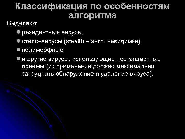  Классификация по особенностям  алгоритма Выделяют  l резидентные вирусы, l стелс–вирусы (stealth
