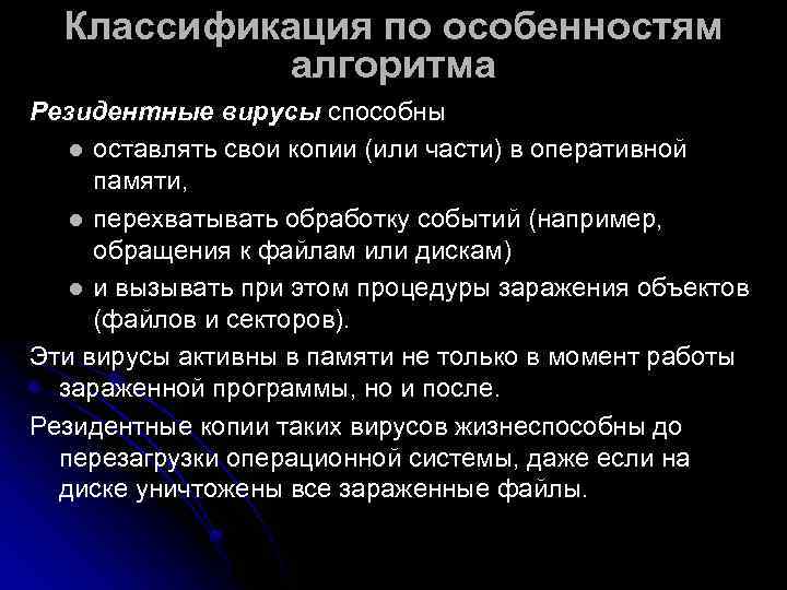  Классификация по особенностям  алгоритма Резидентные вирусы способны l оставлять свои копии (или