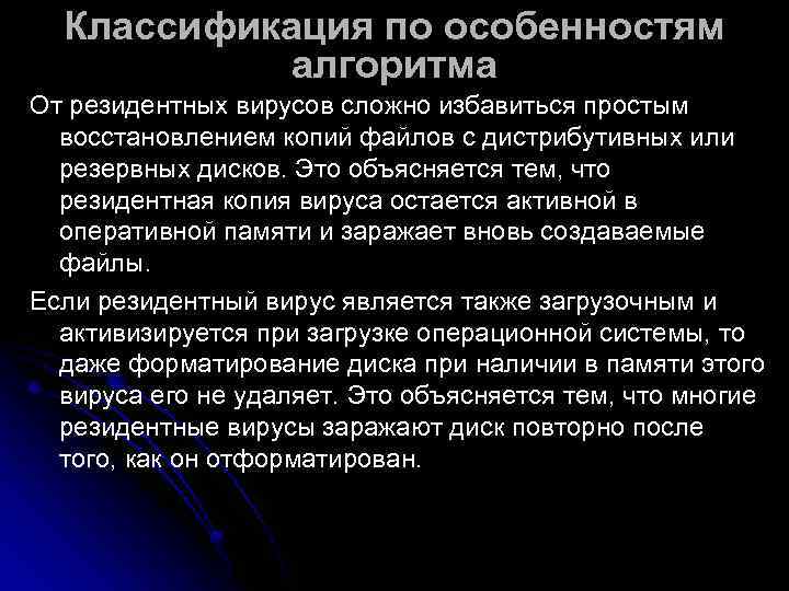  Классификация по особенностям  алгоритма От резидентных вирусов сложно избавиться простым  восстановлением