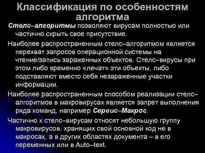  Классификация по особенностям  алгоритма Стелс–алгоритмы позволяют вирусам полностью или  частично скрыть