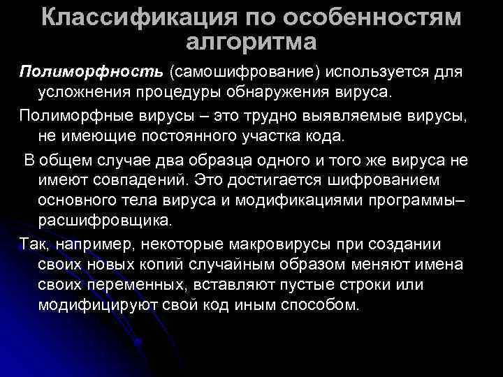  Классификация по особенностям  алгоритма Полиморфность (самошифрование) используется для усложнения процедуры обнаружения вируса.
