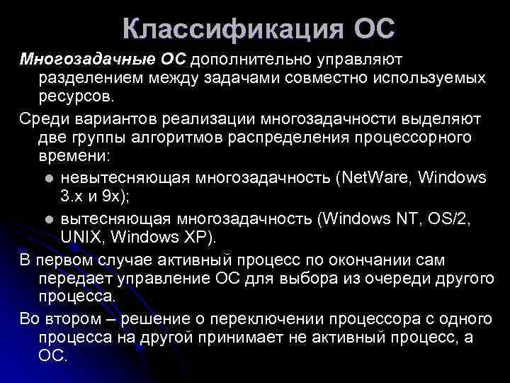   Классификация ОС Многозадачные ОС дополнительно управляют  разделением между задачами совместно используемых