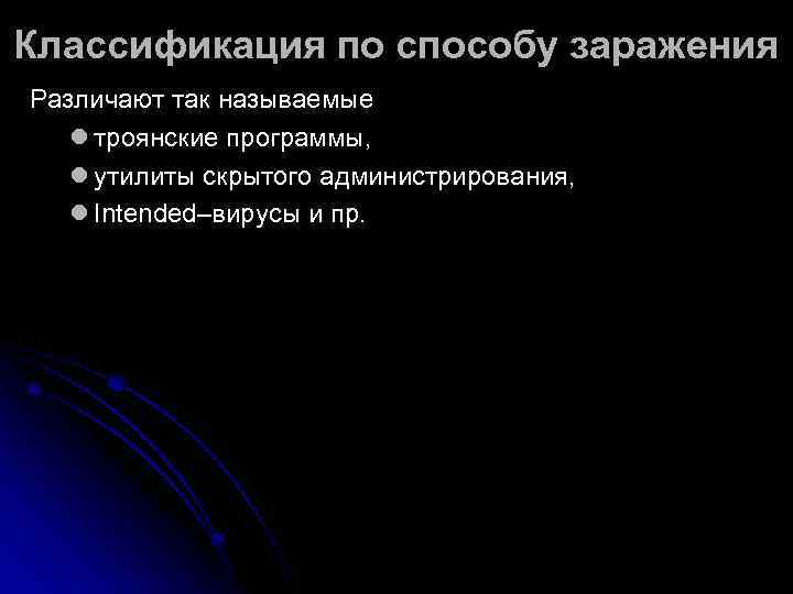 Классификация по способу заражения Различают так называемые l троянские программы, l утилиты скрытого администрирования,