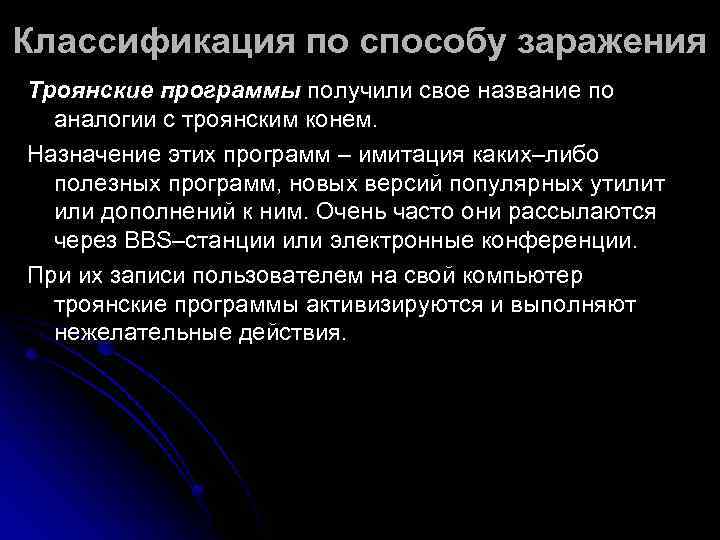 Классификация по способу заражения Троянские программы получили свое название по  аналогии с троянским