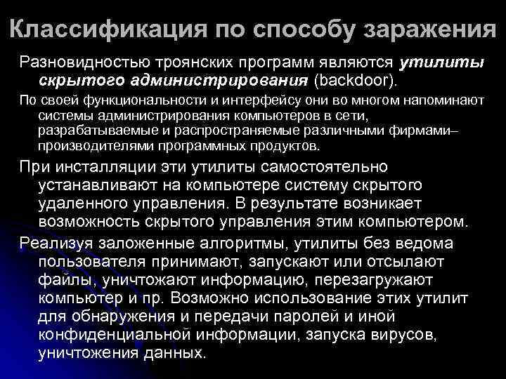 Классификация по способу заражения Разновидностью троянских программ являются утилиты  скрытого администрирования (backdoor). 