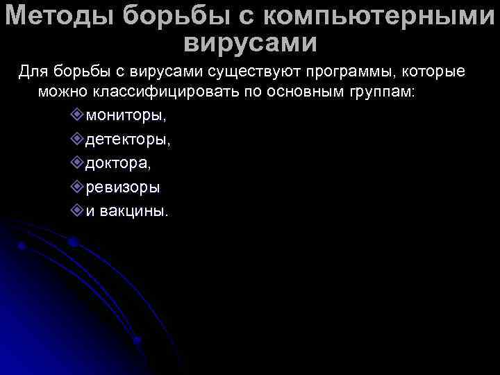 Методы борьбы с компьютерными  вирусами Для борьбы с вирусами существуют программы, которые 