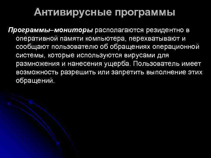   Антивирусные программы Программы–мониторы располагаются резидентно в  оперативной памяти компьютера, перехватывают и