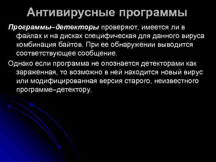  Антивирусные программы Программы–детекторы проверяют, имеется ли в  файлах и на дисках специфическая