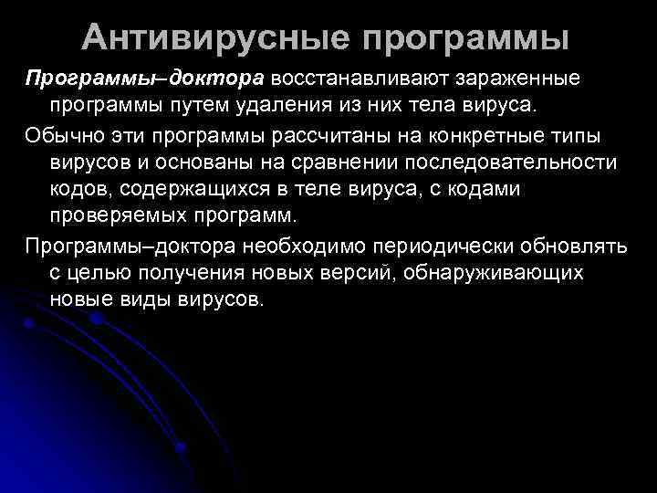   Антивирусные программы Программы–доктора восстанавливают зараженные  программы путем удаления из них тела