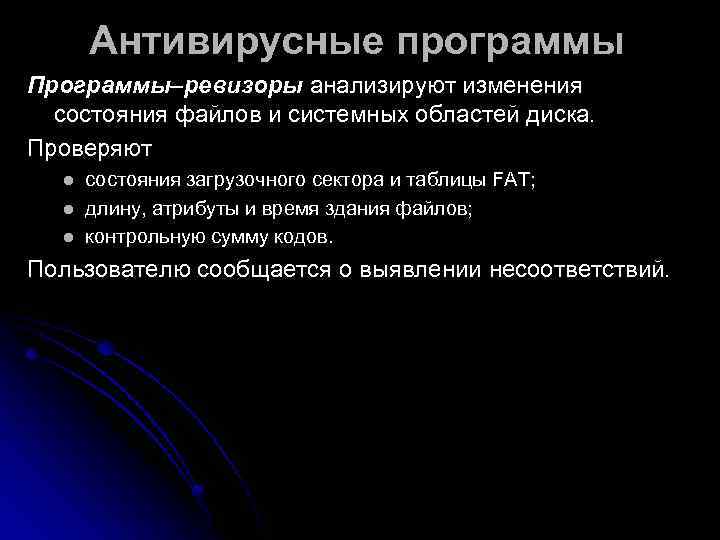  Антивирусные программы Программы–ревизоры анализируют изменения  состояния файлов и системных областей диска. 