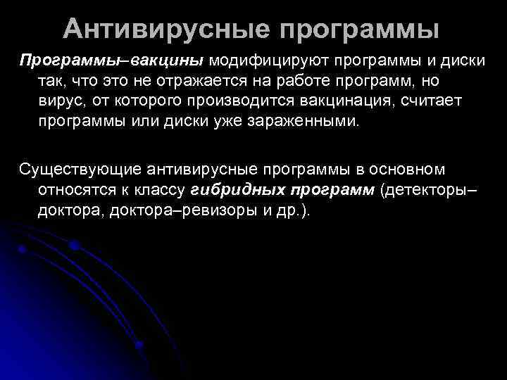   Антивирусные программы Программы–вакцины модифицируют программы и диски  так, что это не