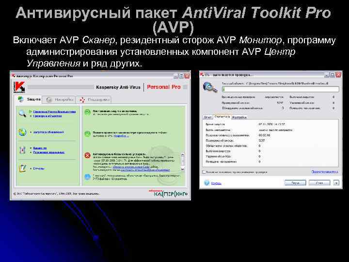 Антивирусный пакет Anti. Viral Toolkit Pro    (AVP) Включает AVP Сканер, резидентный