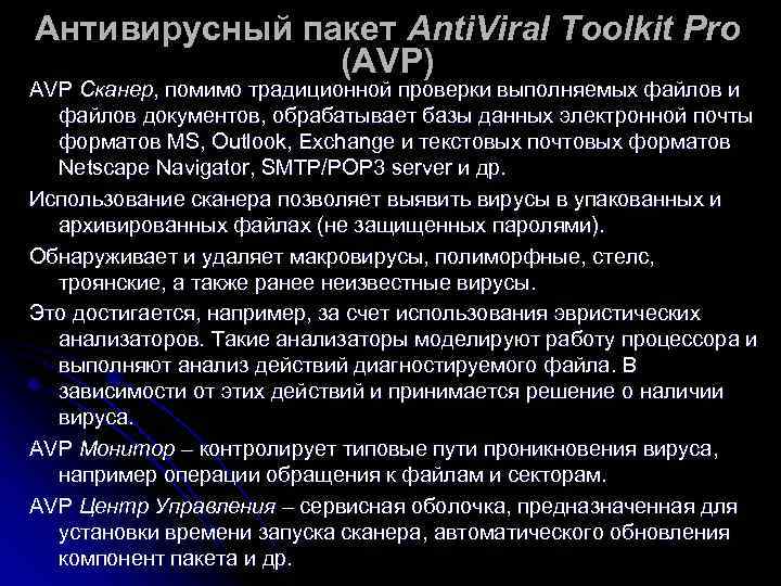 Антивирусный пакет Anti. Viral Toolkit Pro    (AVP) AVP Сканер, помимо традиционной
