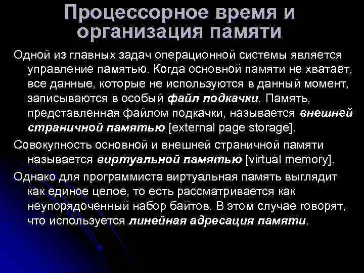   Процессорное время и   организация памяти Одной из главных задач операционной