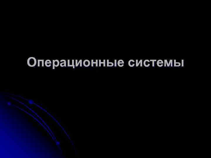 Операционные системы 