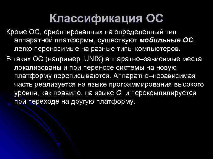   Классификация ОС Кроме ОС, ориентированных на определенный тип  аппаратной платформы, существуют