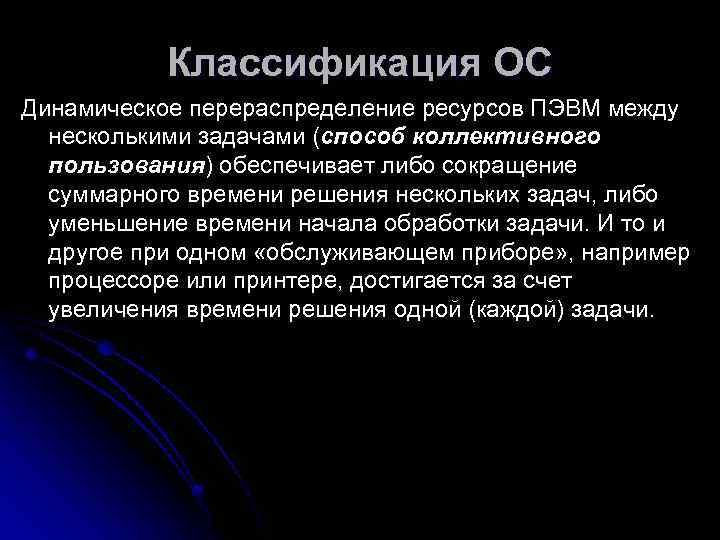   Классификация ОС Динамическое перераспределение ресурсов ПЭВМ между  несколькими задачами (способ коллективного