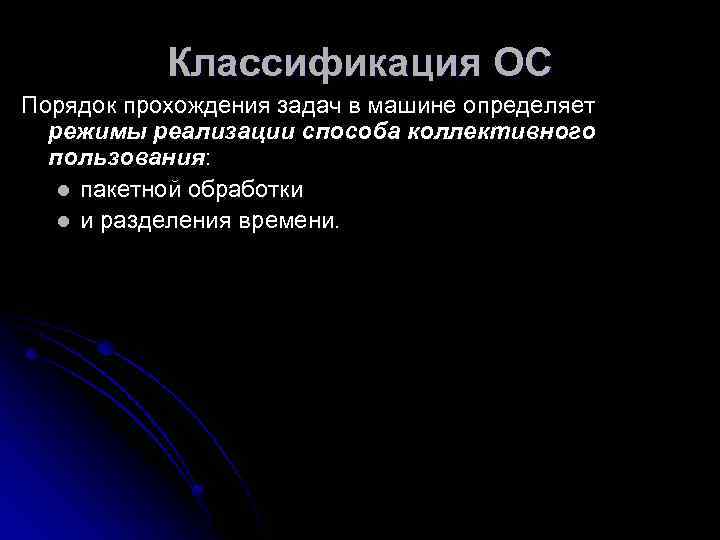   Классификация ОС Порядок прохождения задач в машине определяет  режимы реализации способа