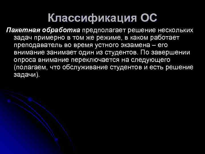   Классификация ОС Пакетная обработка предполагает решение нескольких  задач примерно в том