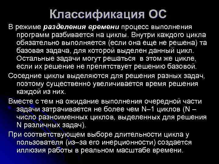   Классификация ОС В режиме разделения времени процесс выполнения  программ разбивается на