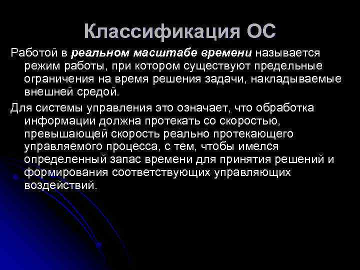   Классификация ОС Работой в реальном масштабе времени называется  режим работы, при