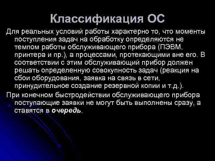   Классификация ОС Для реальных условий работы характерно то, что моменты  поступления